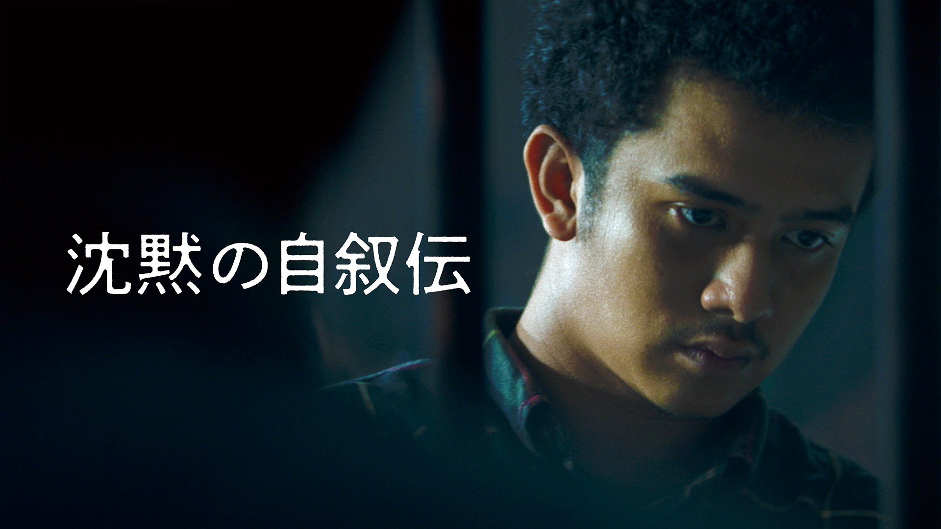 沈黙の自叙伝 - サムネイル