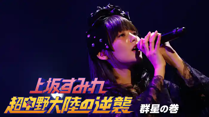 超中野大陸の逆襲 群星の巻