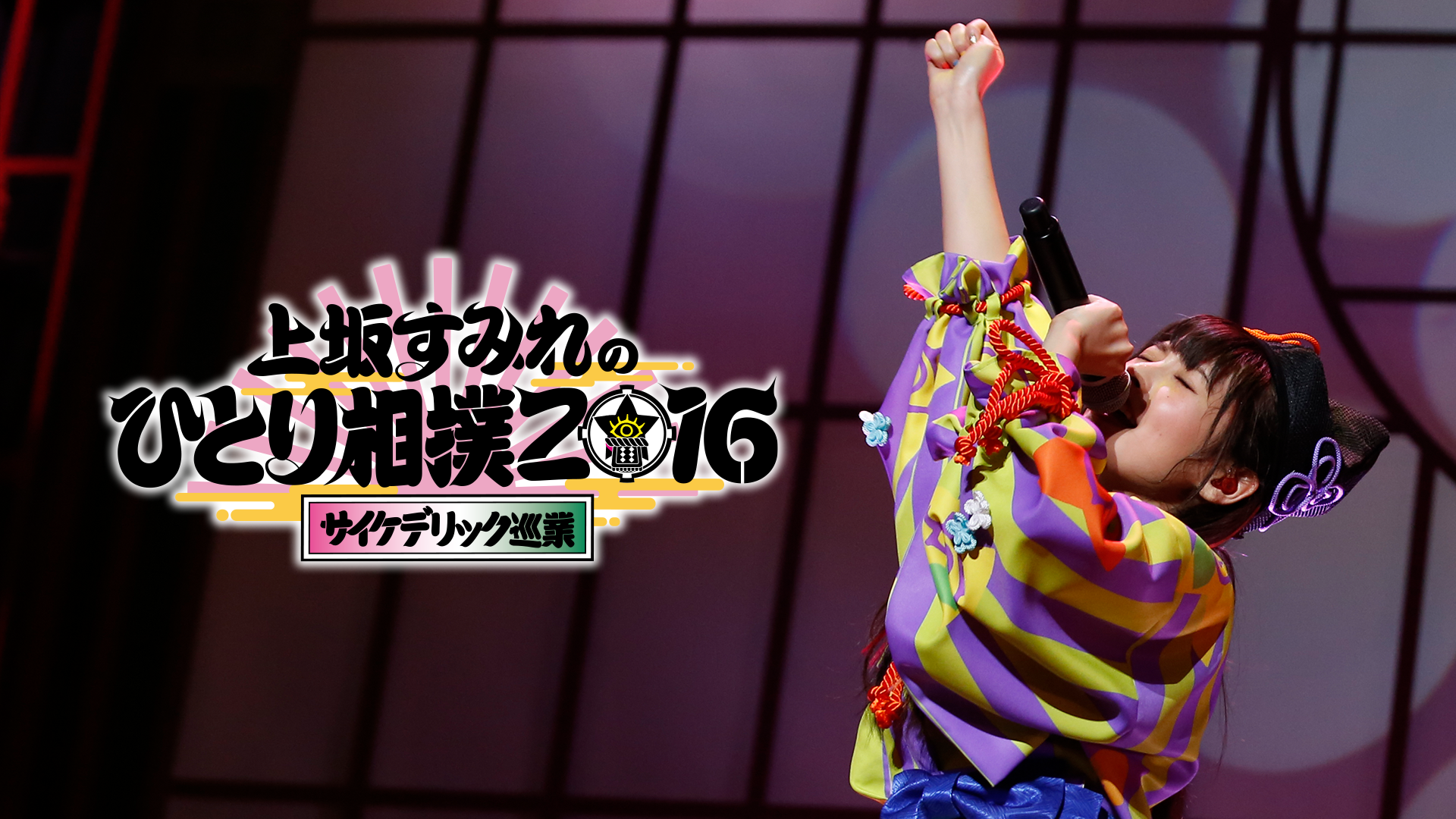 上坂すみれのひとり相撲2016 サイケデリック - メルカリ