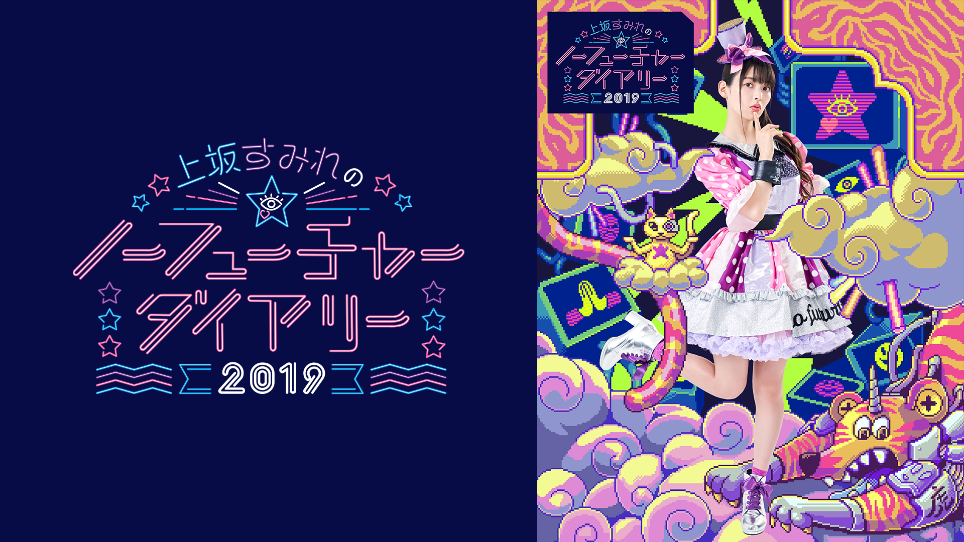 上坂すみれのノーフューチャーダイアリー2019 - サムネイル