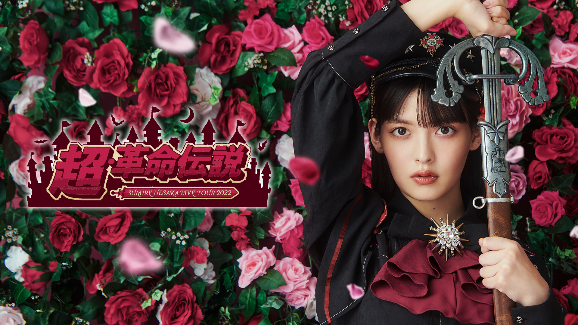 SUMIRE UESAKA LIVE TOUR 2022 超・革命伝説 - サムネイル