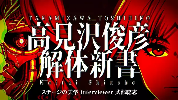 高見沢俊彦解体新書#２ サウンドの美学 interviewer 武部聡志