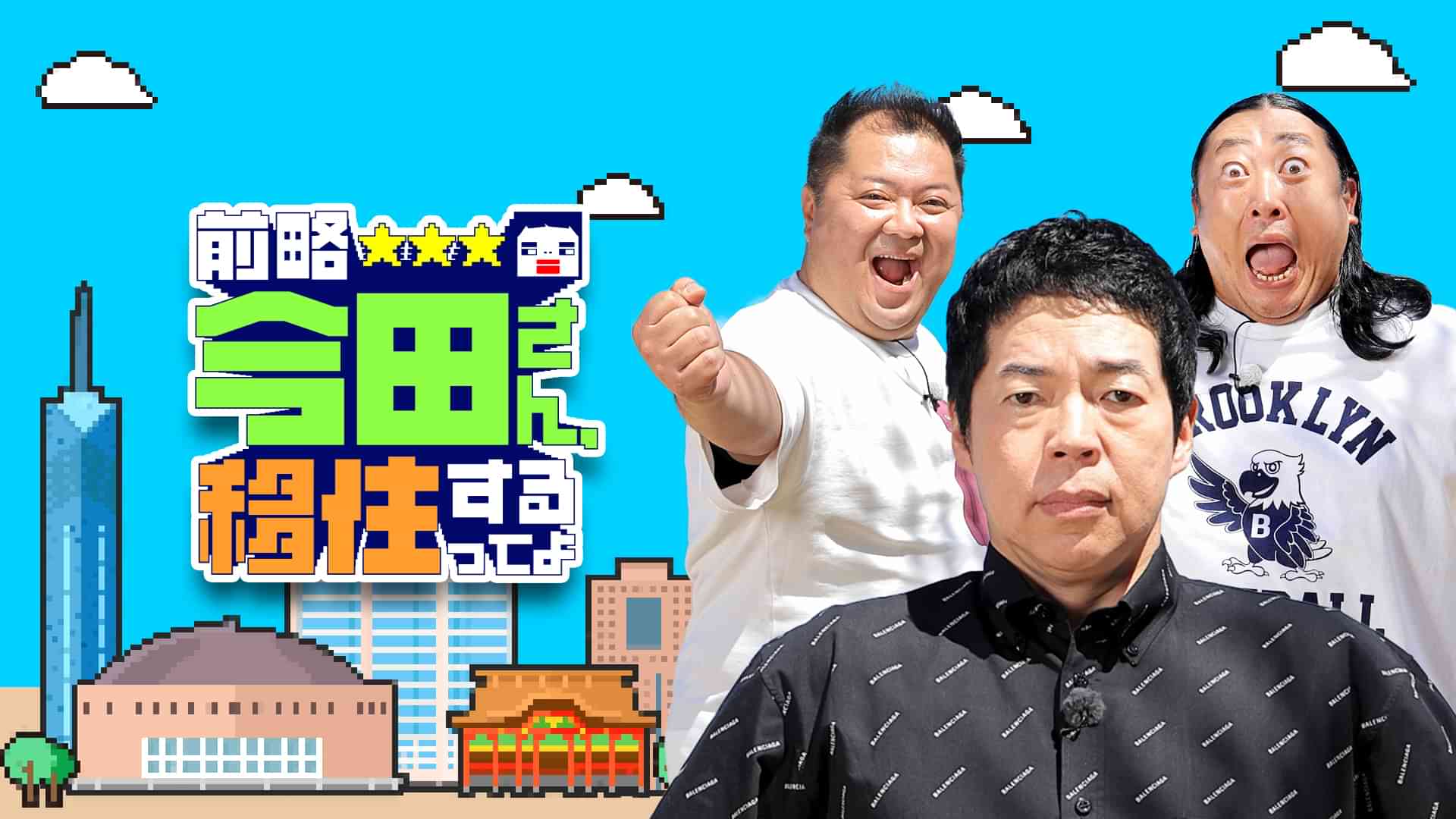 前略 今田さん、移住するってよ