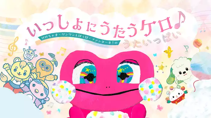 いっしょにうたうケロ♪けけちゃま・ワンワンとぽぅぽ・ファンターネ！のうたいっぱい
