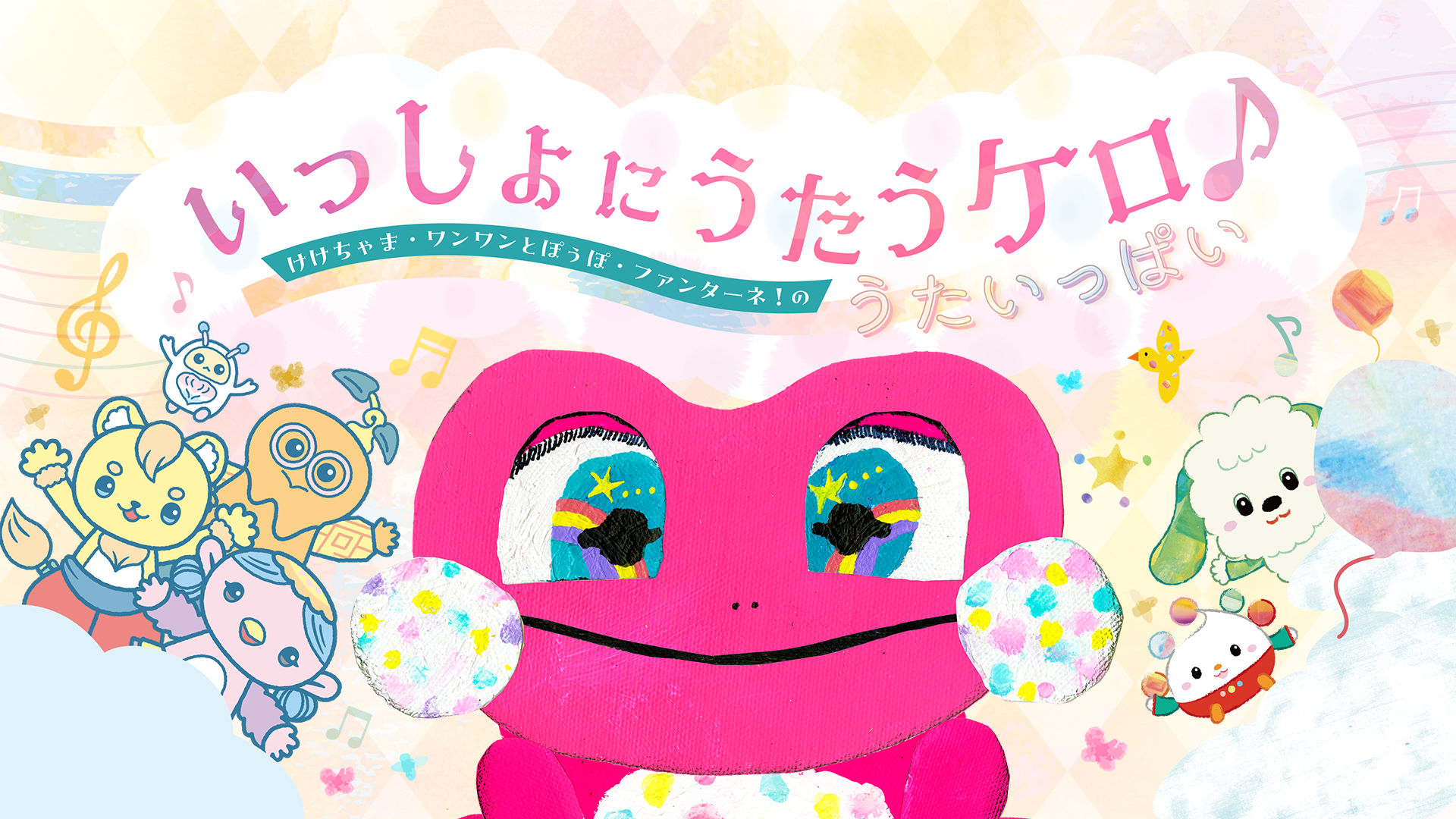 いっしょにうたうケロ♪けけちゃま・ワンワンとぽぅぽ・ファンターネ！のうたいっぱい - サムネイル