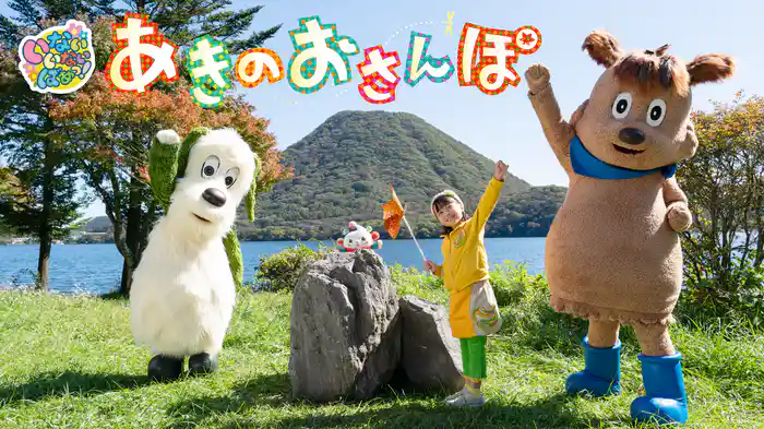 いないいないばあっ！あきのおさんぽ