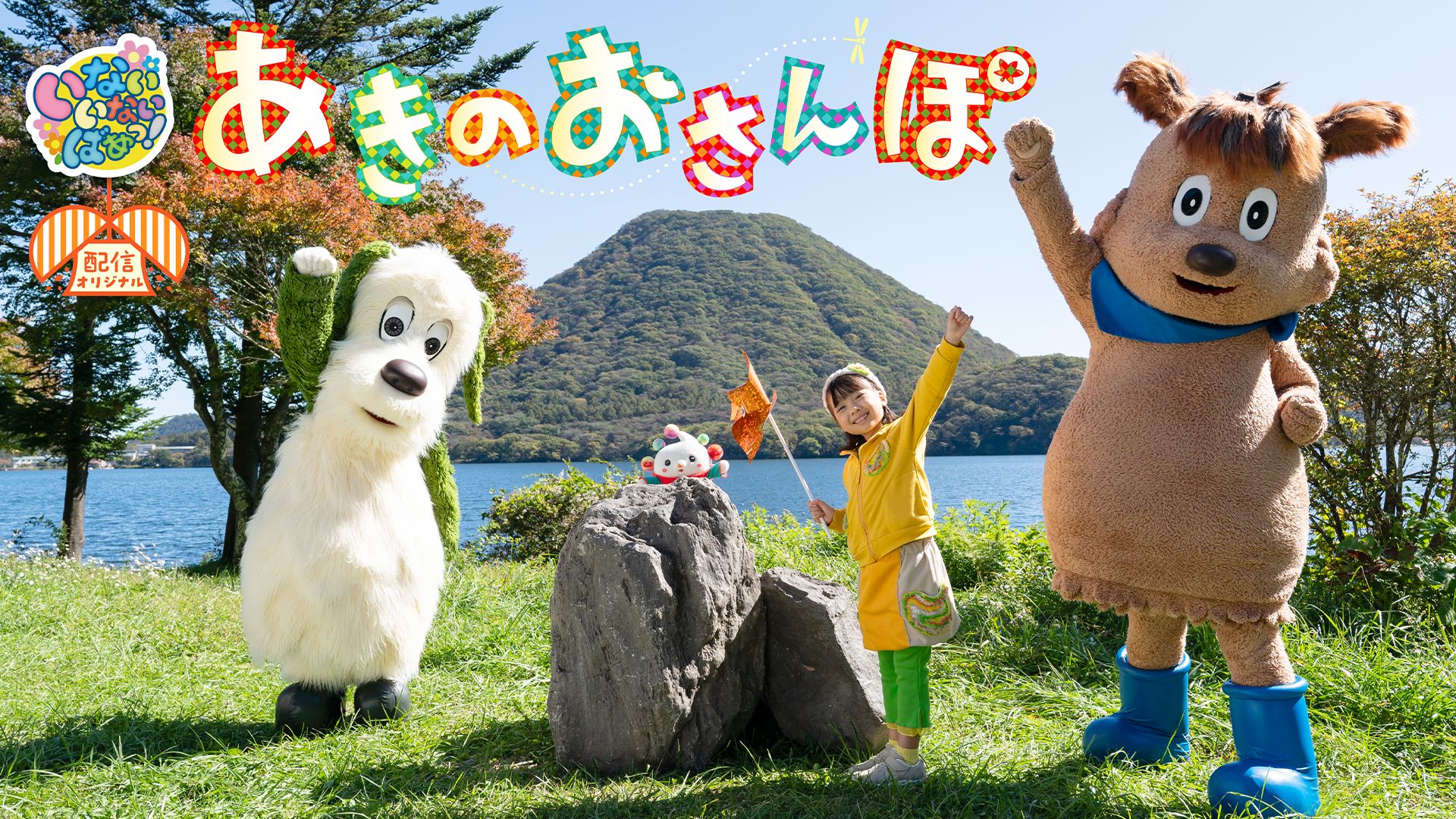 いないいないばあっ!あきのおさんぽ