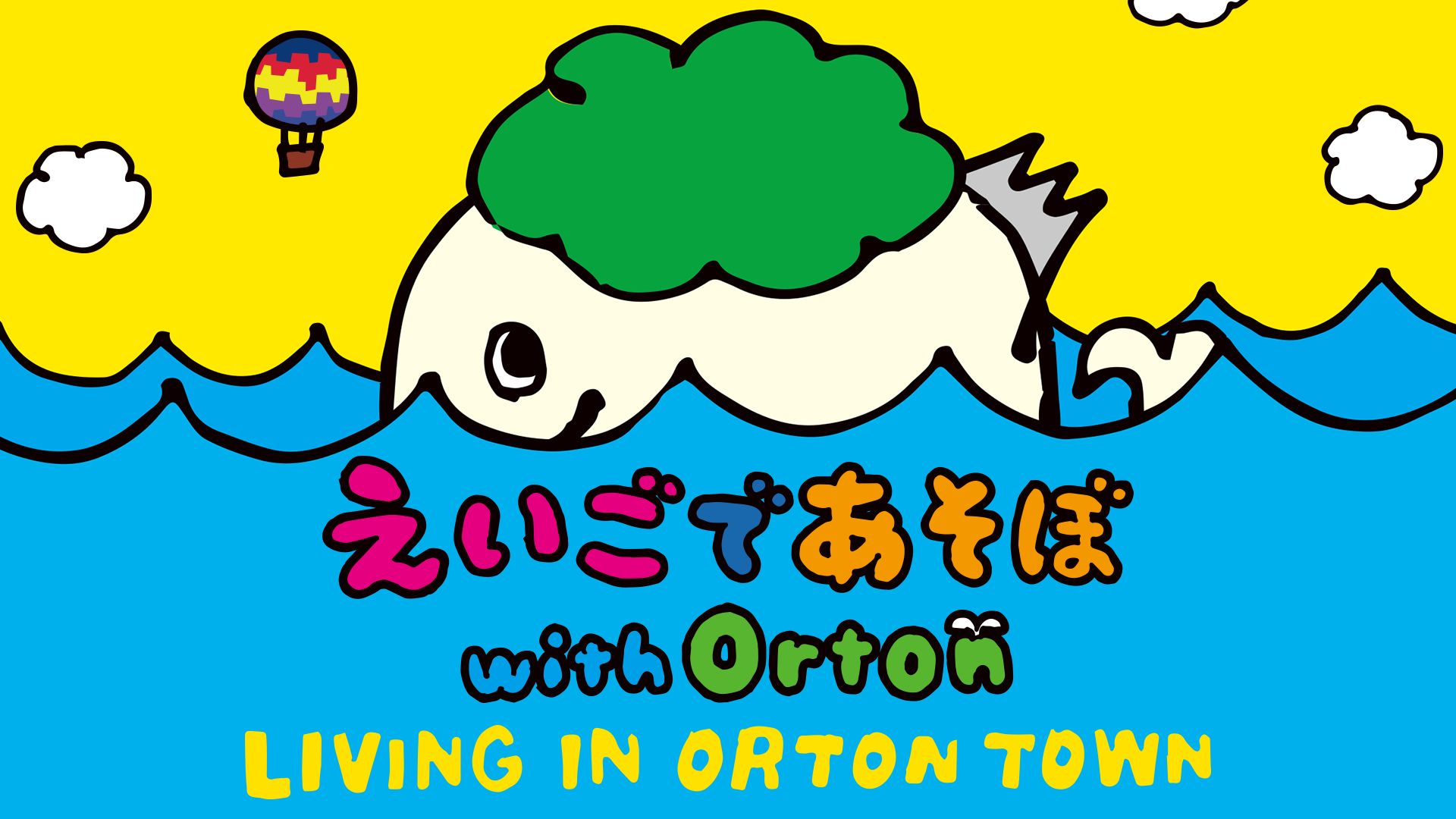 えいごであそぼ with Orton LIVING IN ORTON TOWN