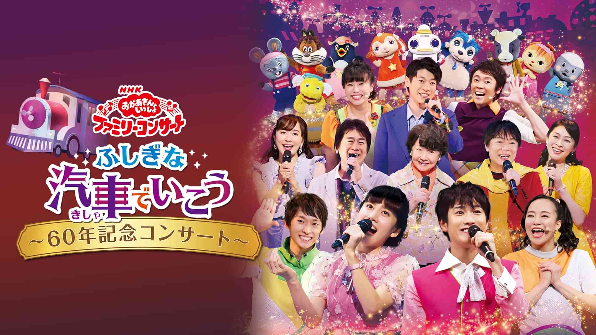 おかあさんといっしょ ファミリーコンサート ふしぎな汽車でいこう～60年記念コンサート～