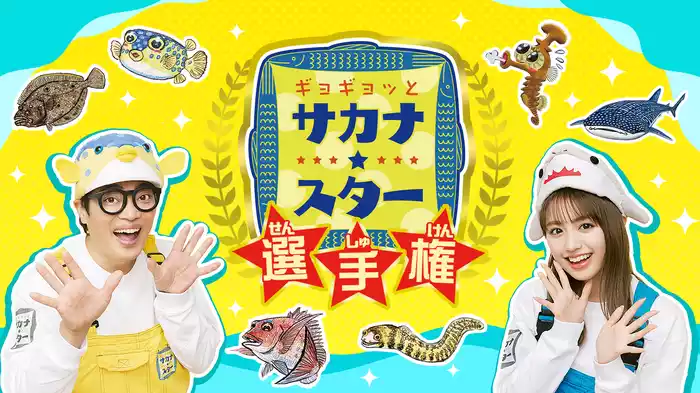 ギョギョッとサカナ★スター選手権