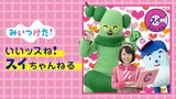 みいつけた！いいッスね！スイちゃんねる