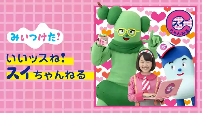 みいつけた！いいッスね！スイちゃんねる