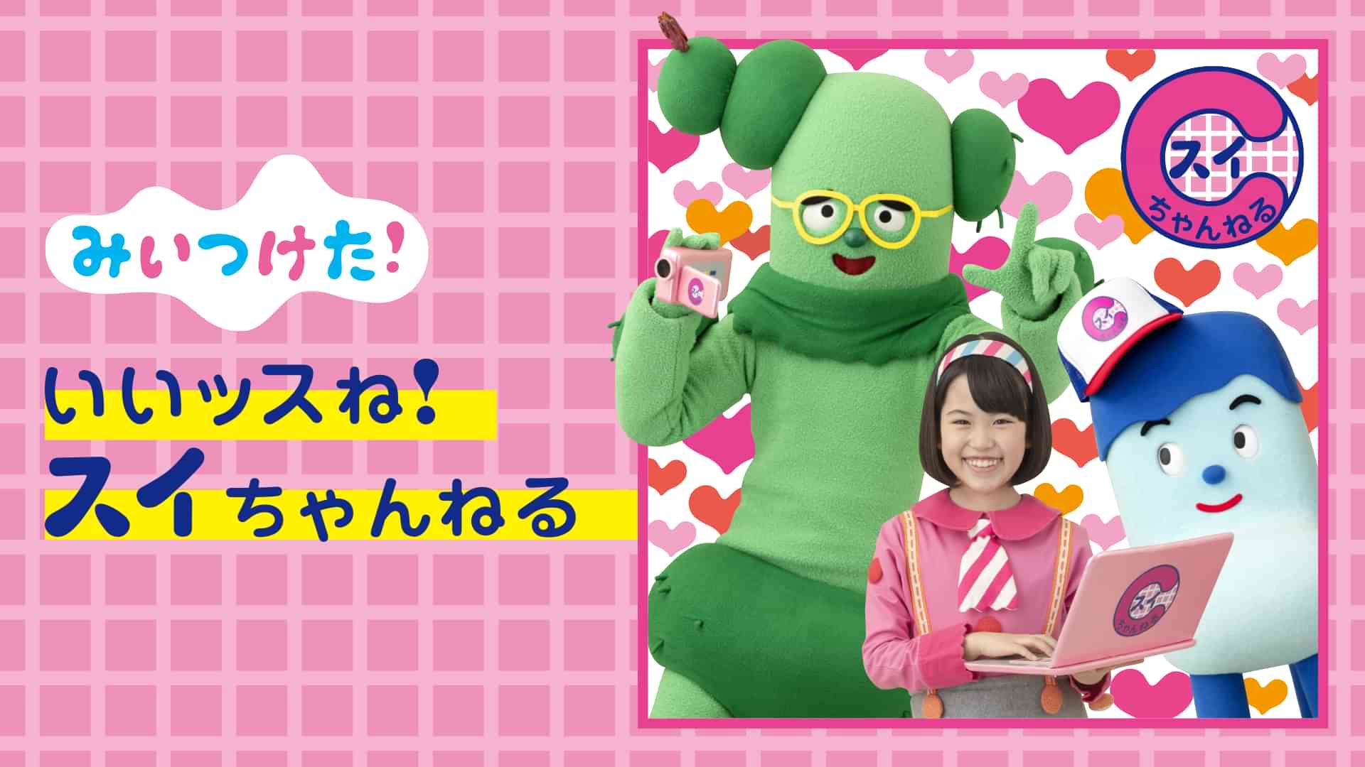 みいつけた！いいッスね！スイちゃんねる