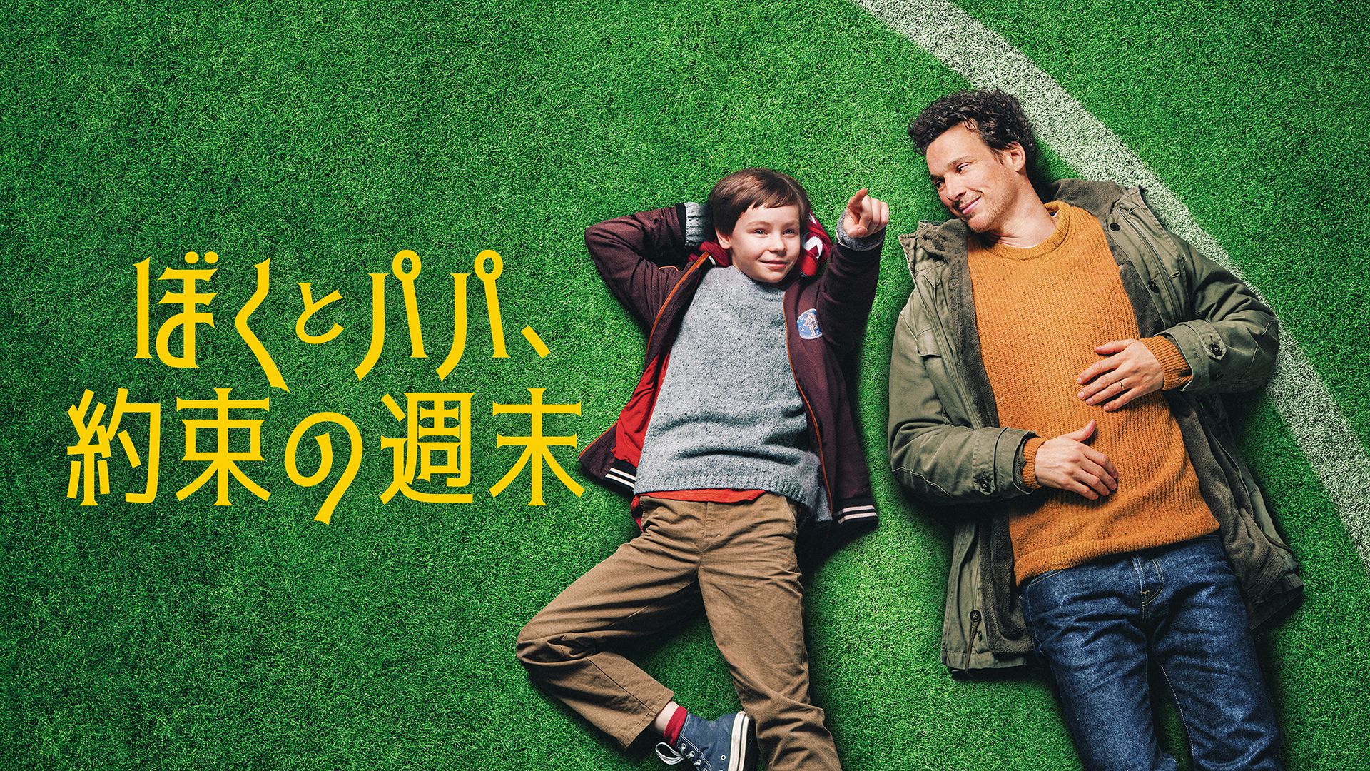 ぼくとパパ、約束の週末