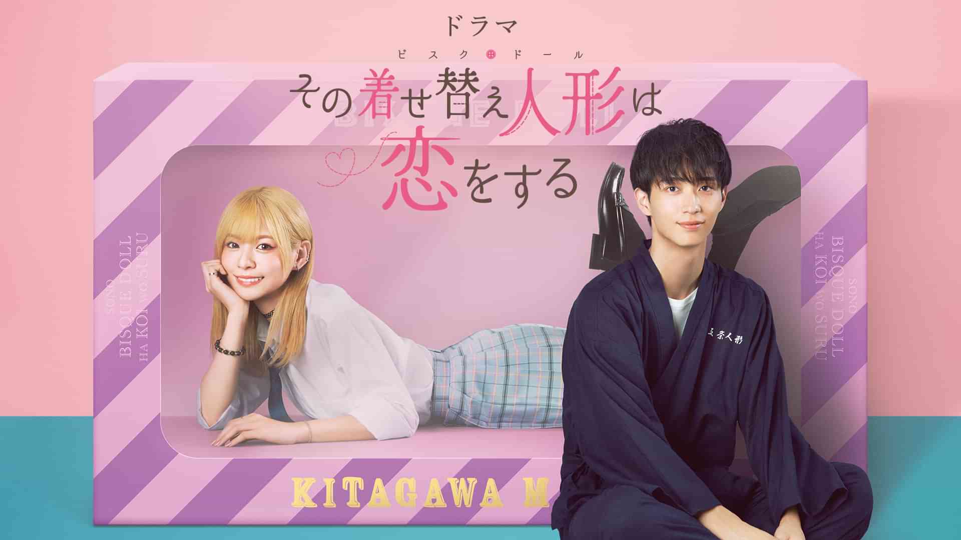 ドラマ「その着せ替え人形は恋をする」
