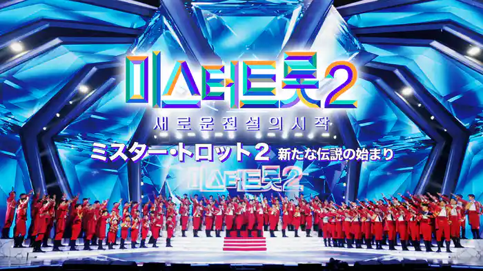 ミスター・トロット2　新たな伝説の始まり