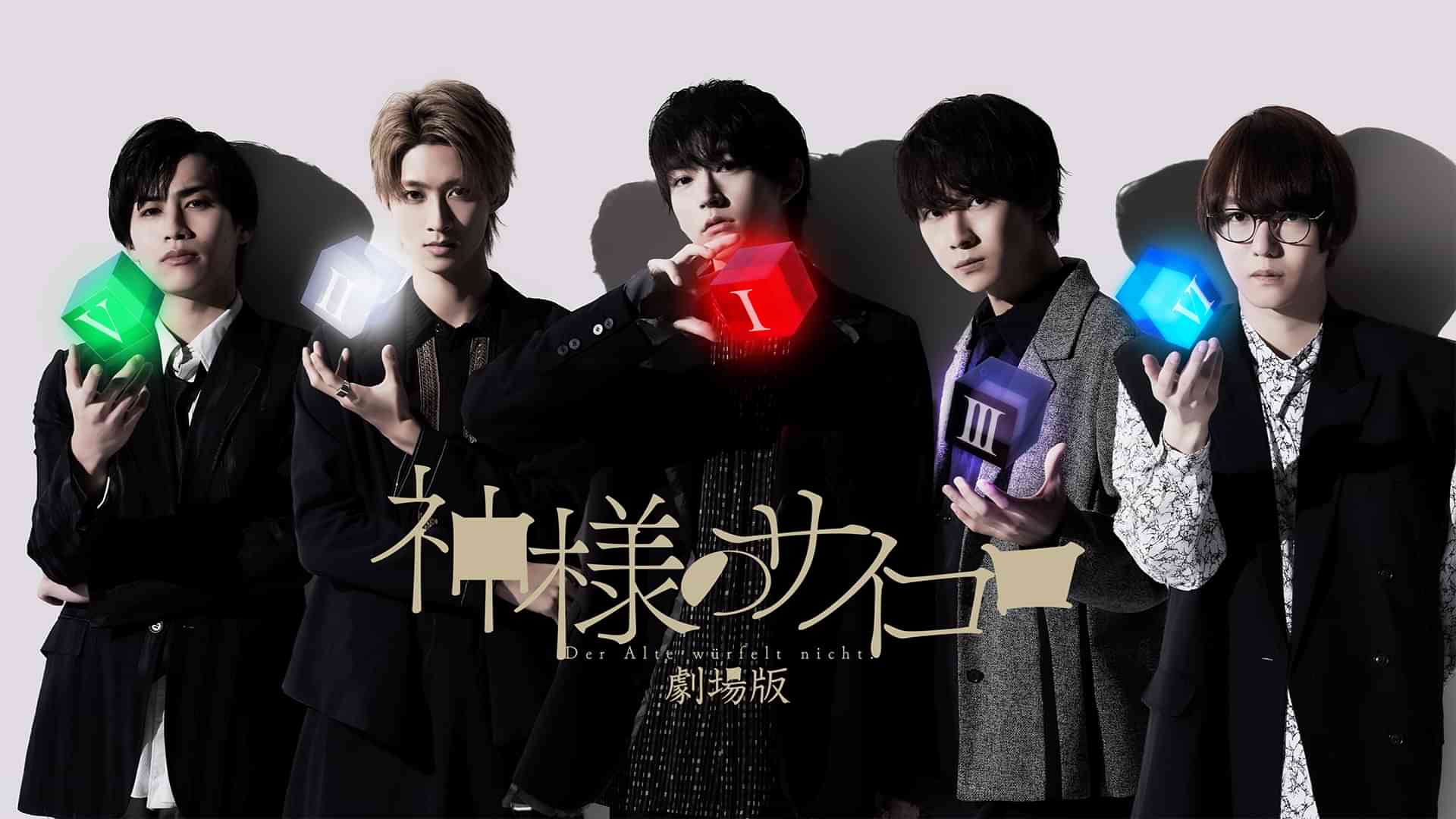 劇場版「神様のサイコロ」