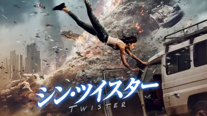 シン・ツイスター
