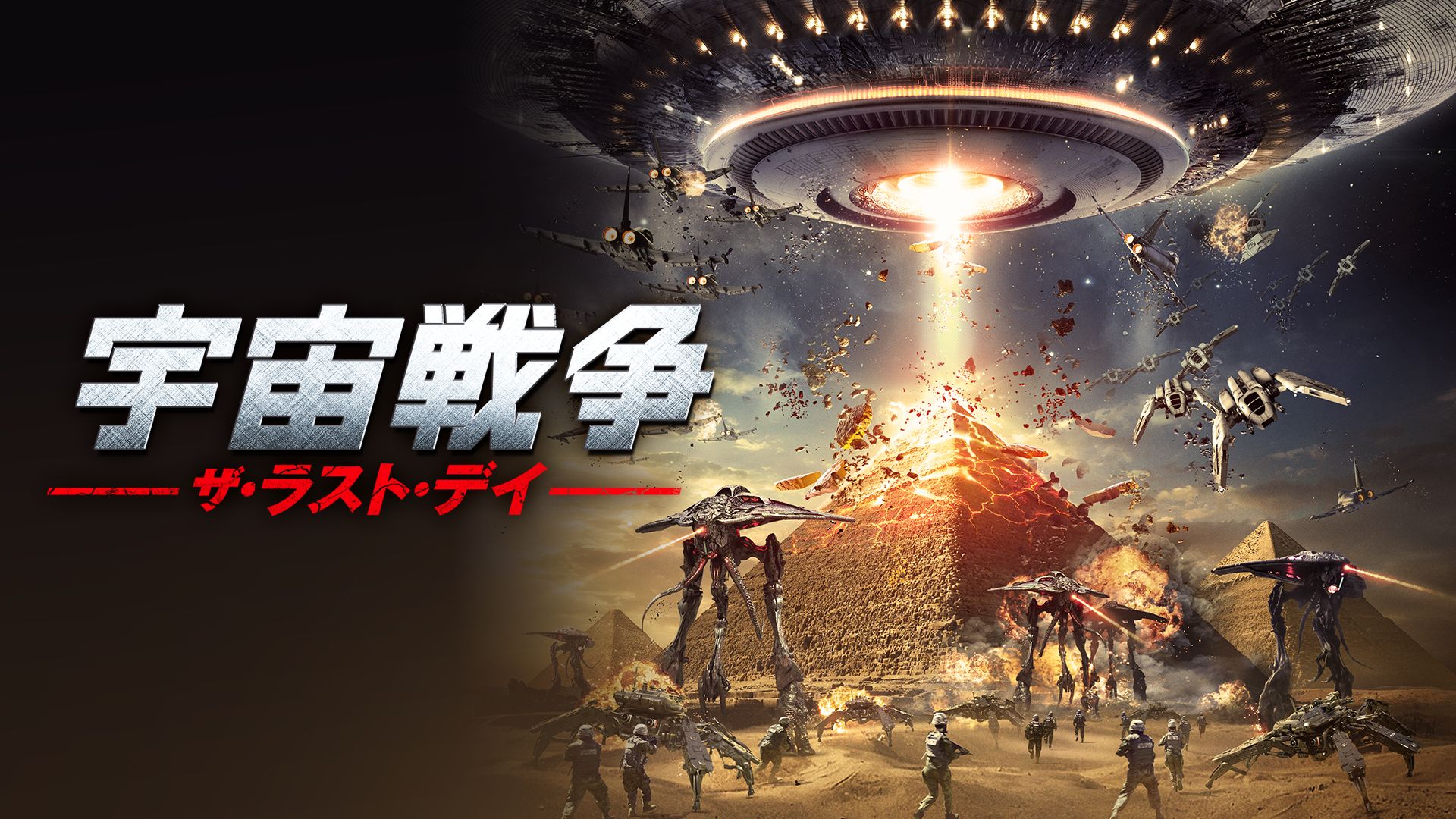 宇宙戦争 ザ・ラスト・デイ