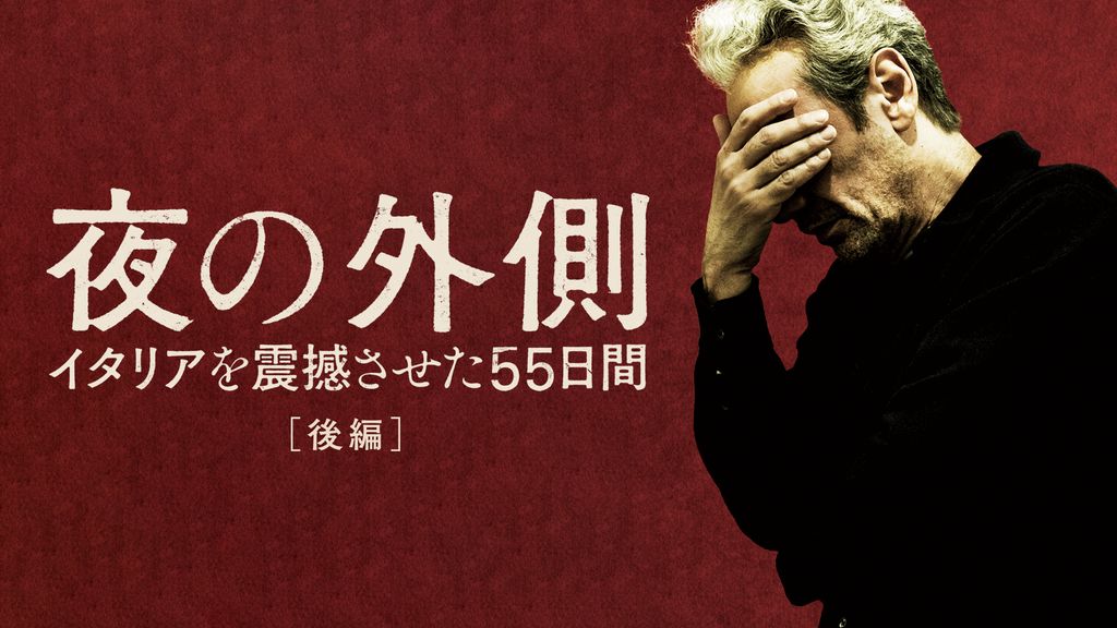 【Blu-ray】夜の外側 イタリアを震撼させた55日間('22伊)〈2枚組〉 Amazon.co.jp: 夜の外側 イタリアを震撼させた55日間 [Blu-ray