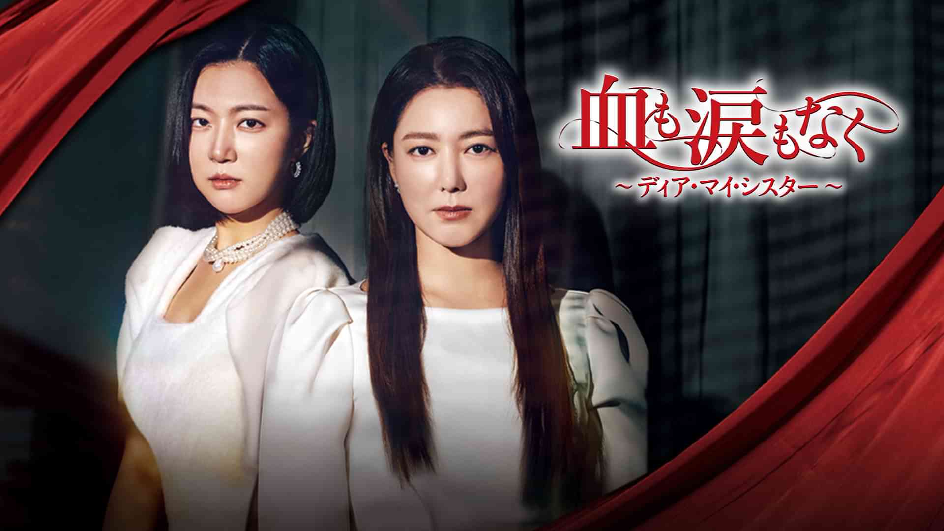 血も涙もなく~ディア・マイ・シスター~