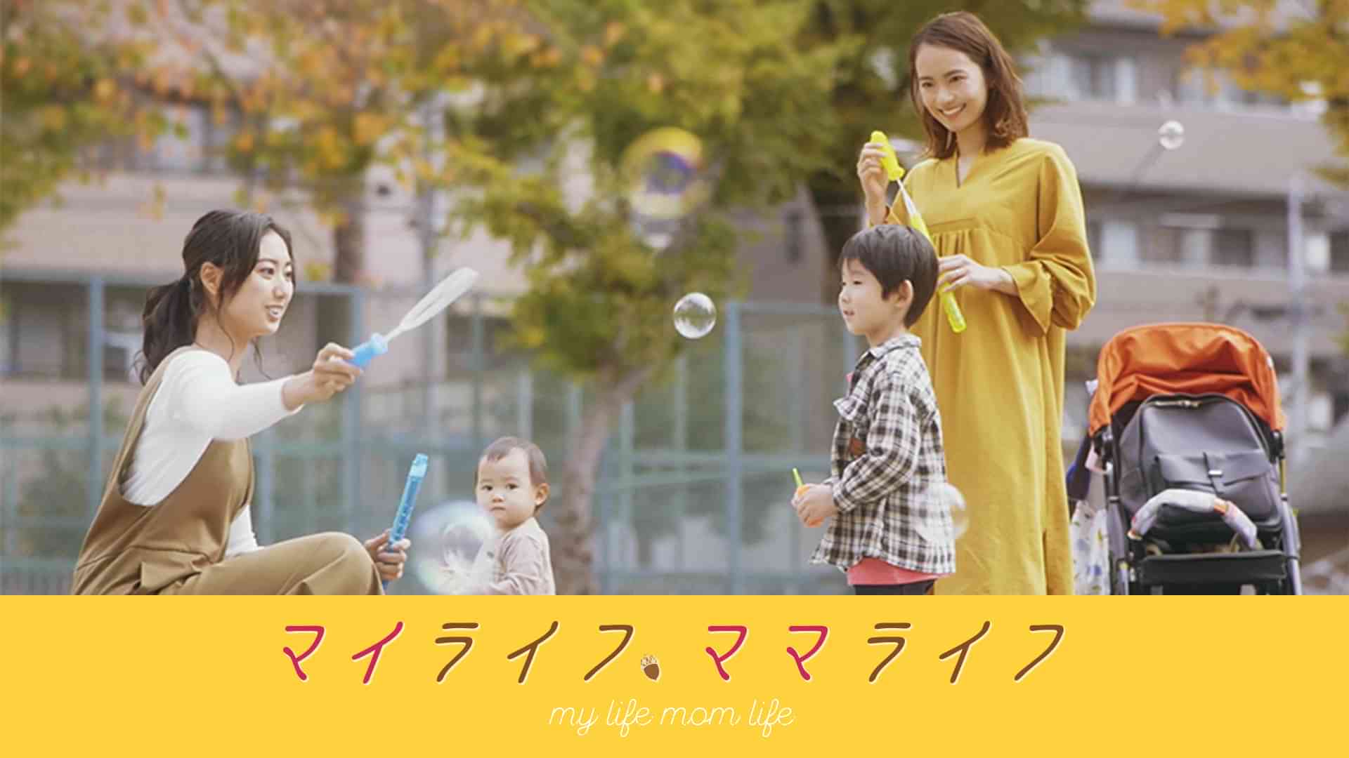 マイライフ、ママライフ