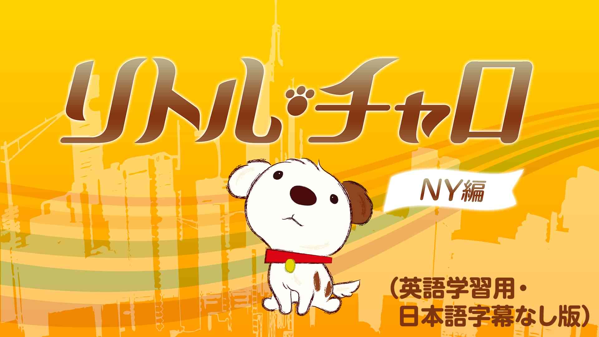 リトル・チャロ NY編（英語学習用・日本語字幕なし版）