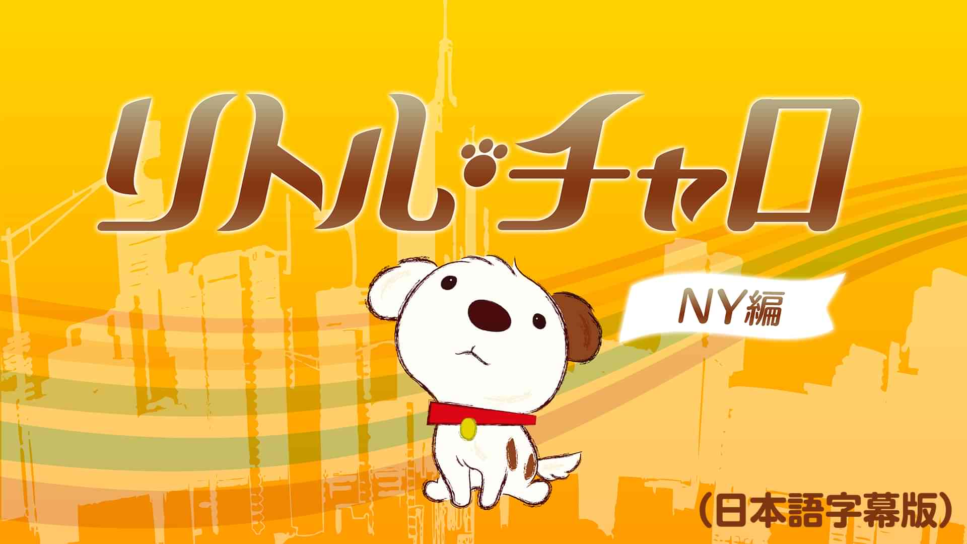 リトル・チャロ NY編（日本語字幕版）