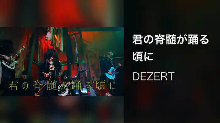 君の脊髄が踊る頃に