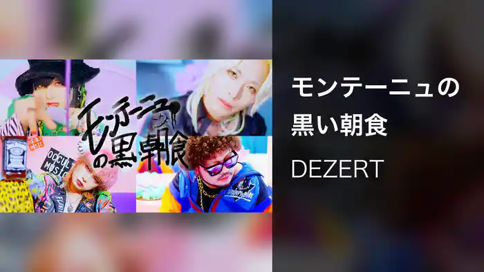 モンテーニュの黒い朝食