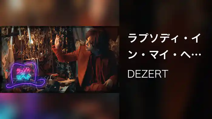 ラプソディ・イン・マイ・ヘッド