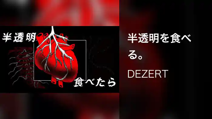 半透明を食べる。