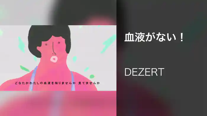 血液がない！