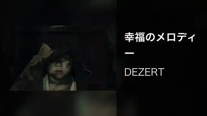 幸福のメロディー