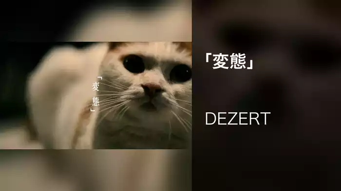 「変態」
