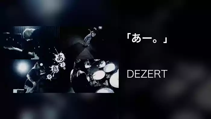 「あー。」