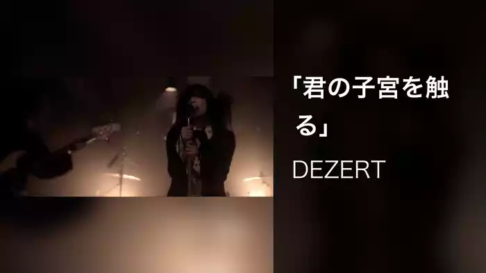 「君の子宮を触る」