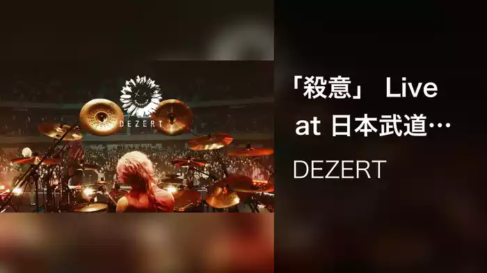 「殺意」 Live at 日本武道館（2022.12.27）