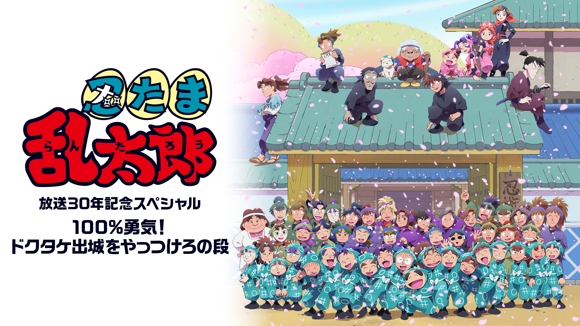 「忍たま乱太郎」放送30年記念スペシャル 100%勇気! ドクタケ出城をやっつけろの段 - サムネイル