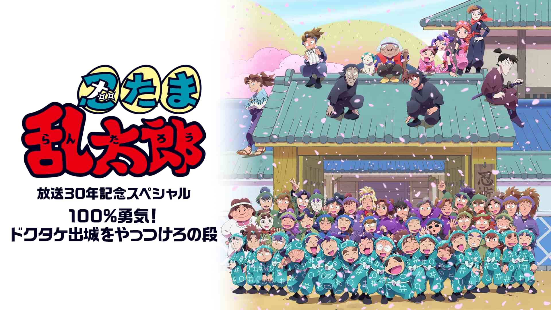 「忍たま乱太郎」放送30年記念スペシャル 100%勇気! ドクタケ出城をやっつけろの段