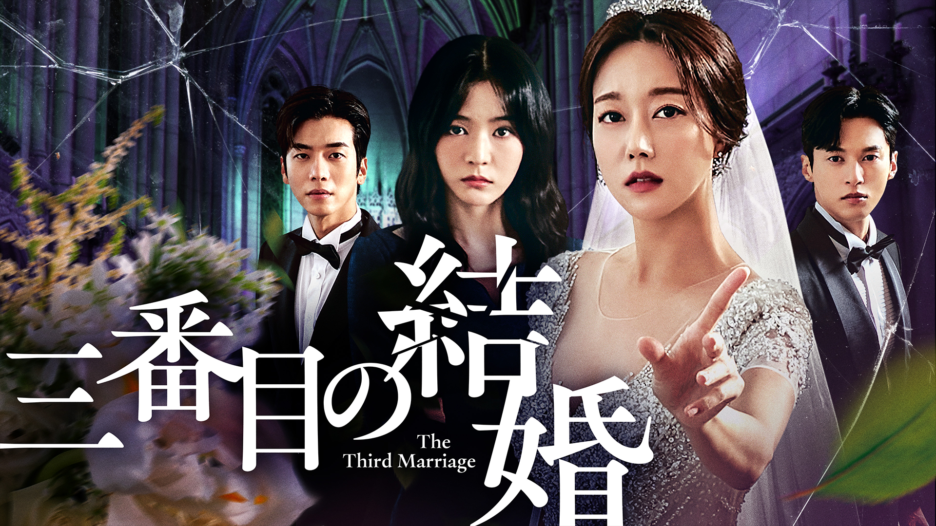 三番目の結婚 - サムネイル