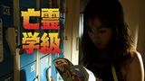 亡霊学級