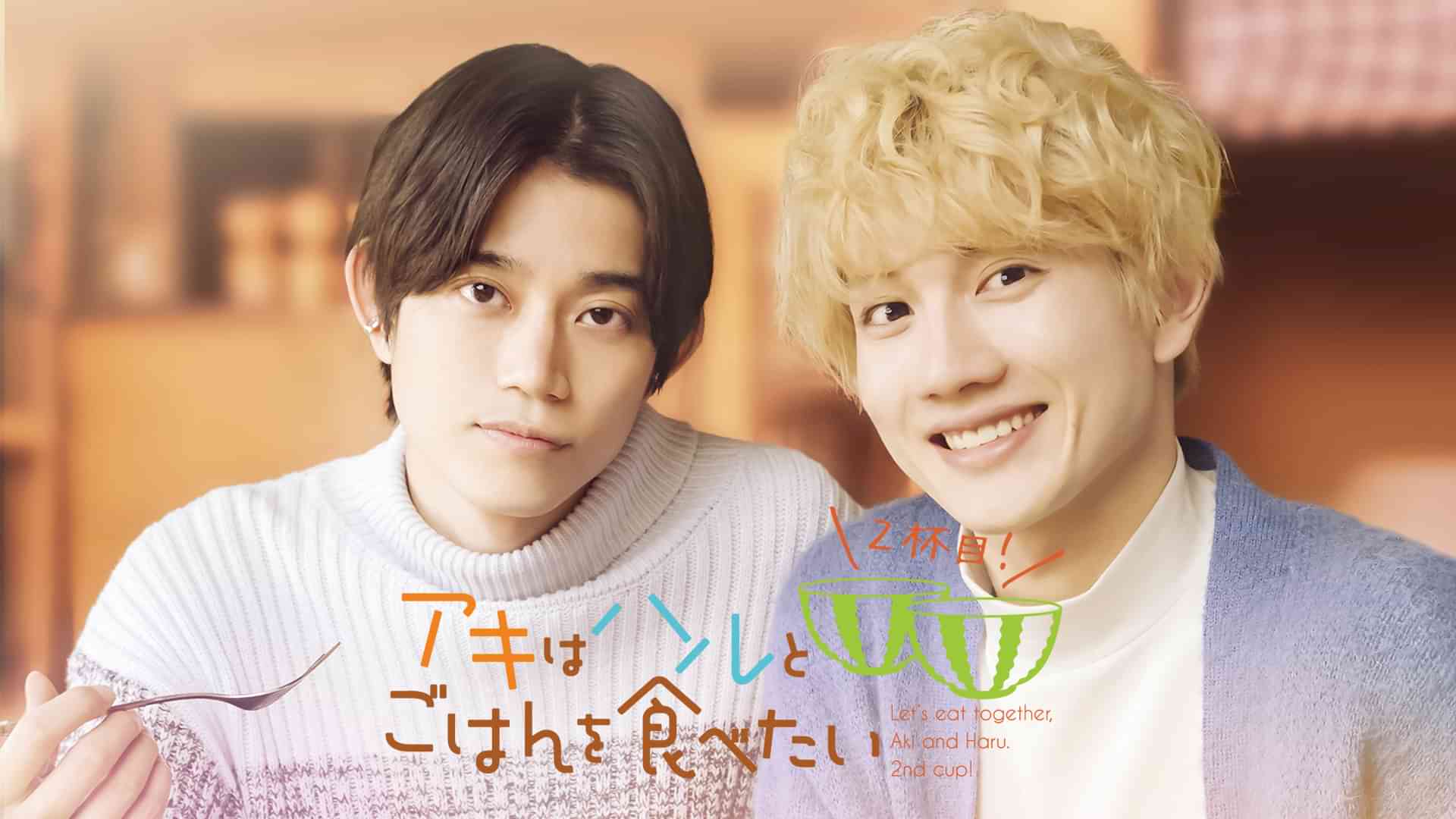 アキはハルとごはんを食べたい 2杯目！