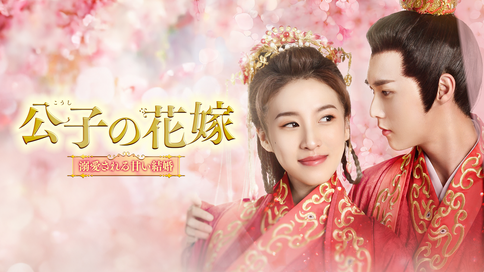 公子の花嫁～溺愛される甘い結婚～ - サムネイル