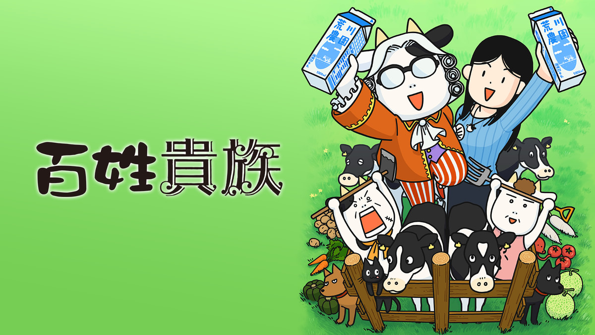 百姓貴族(アニメ / 2023) - 動画配信 | U-NEXT 31日間無料トライアル