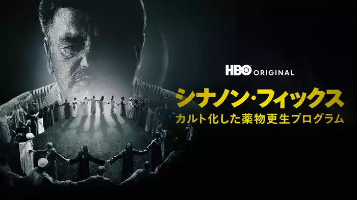 シナノン・フィックス / カルト化した薬物更生プログラム