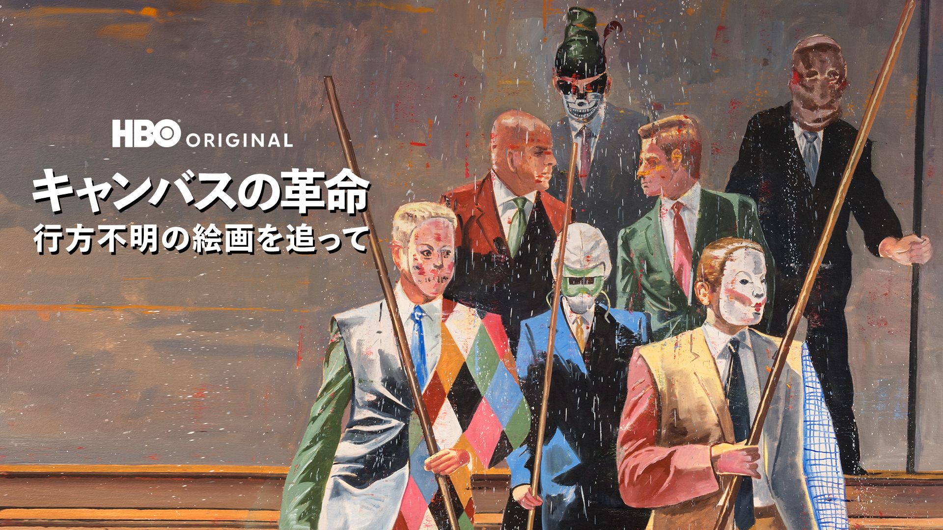 キャンバスの革命 -行方不明の絵画を追って-