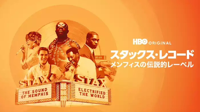 スタックス・レコード / メンフィスの伝説的レーベル
