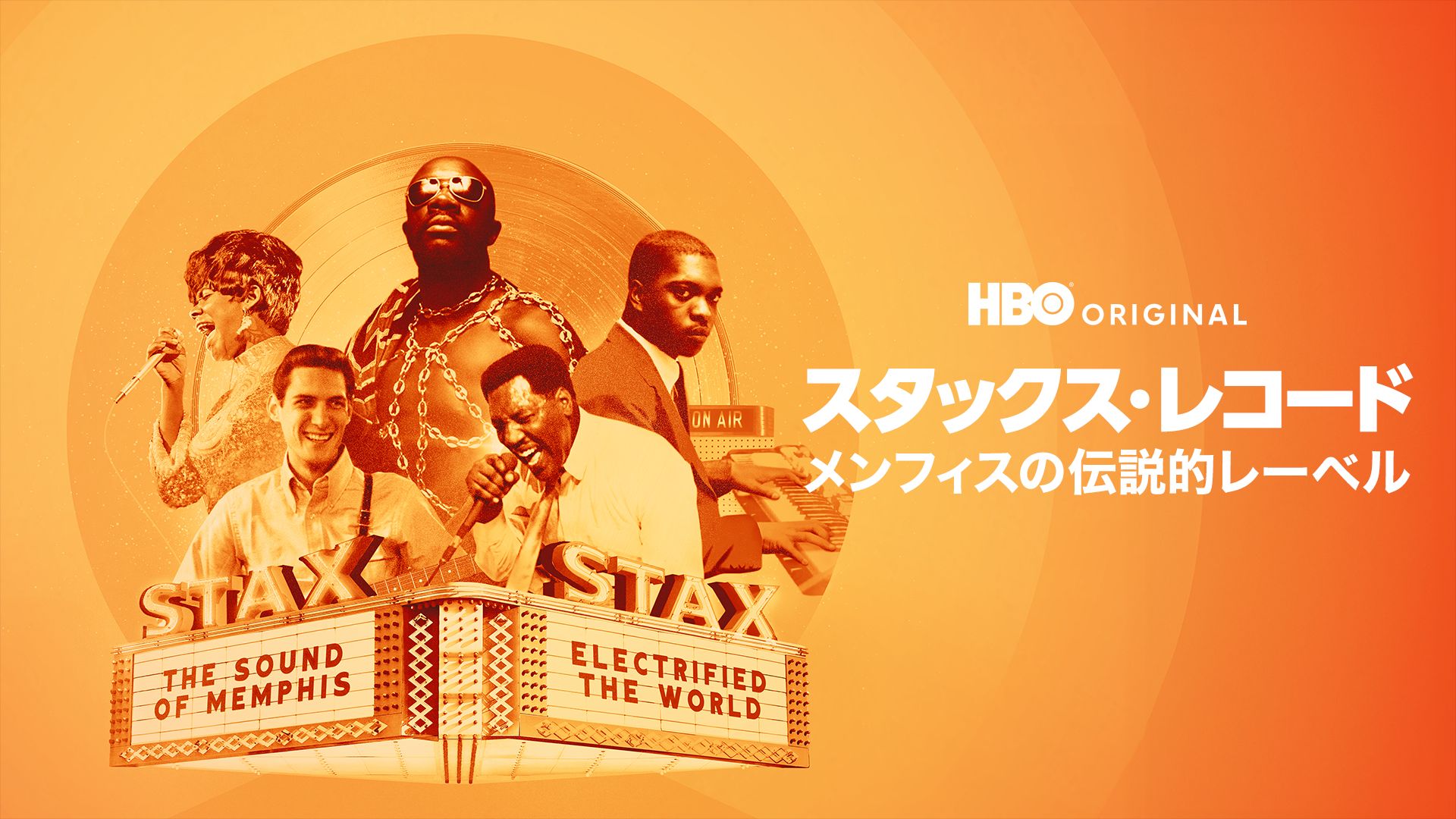 スタックス・レコード / メンフィスの伝説的レーベル