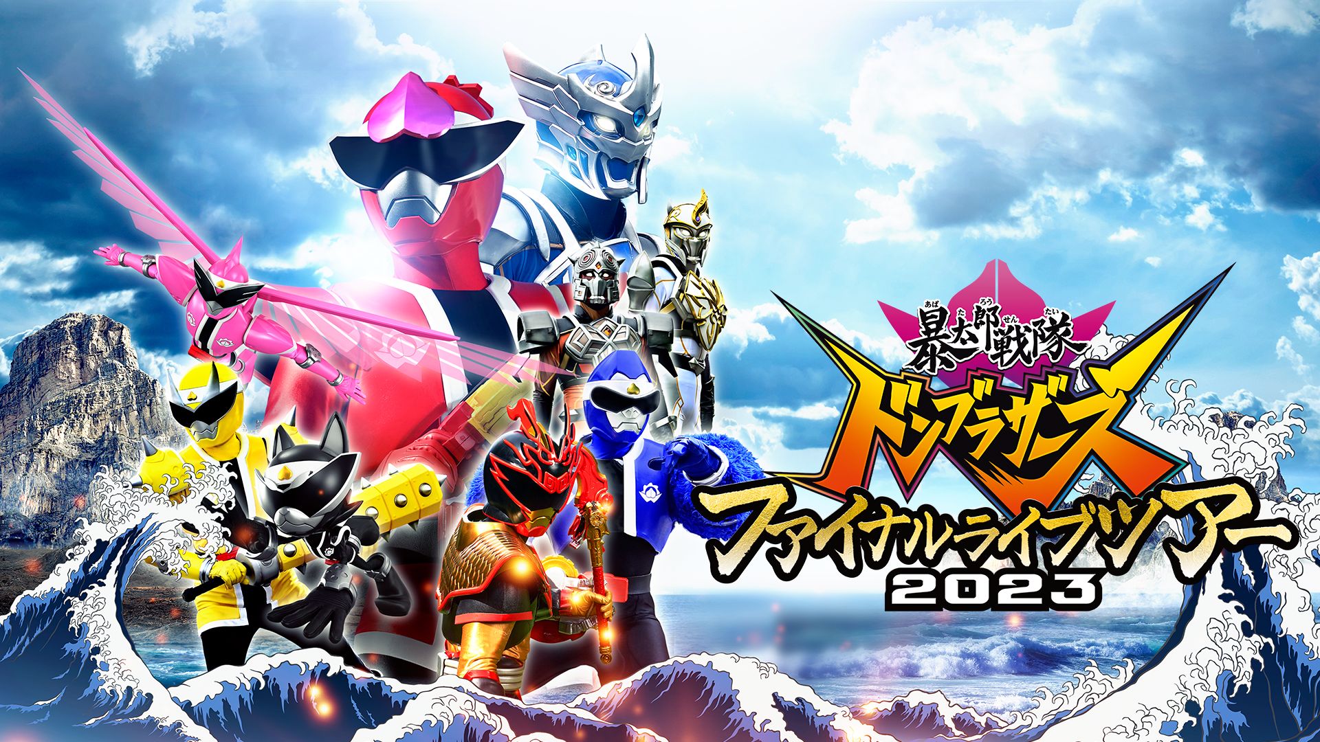 暴太郎戦隊ドンブラザーズ ファイナルライブツアー2023